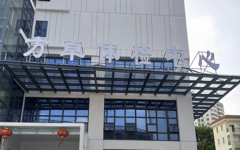 ?？诜阶矿w檢中心